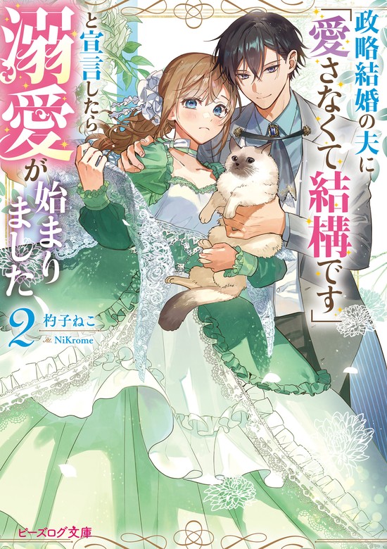 政略結婚の夫に「愛さなくて結構です」と宣言したら溺愛が始まりました 2【電子特典付き】 ライトノベル（ラノベ） 杓子ねこ Nikrome