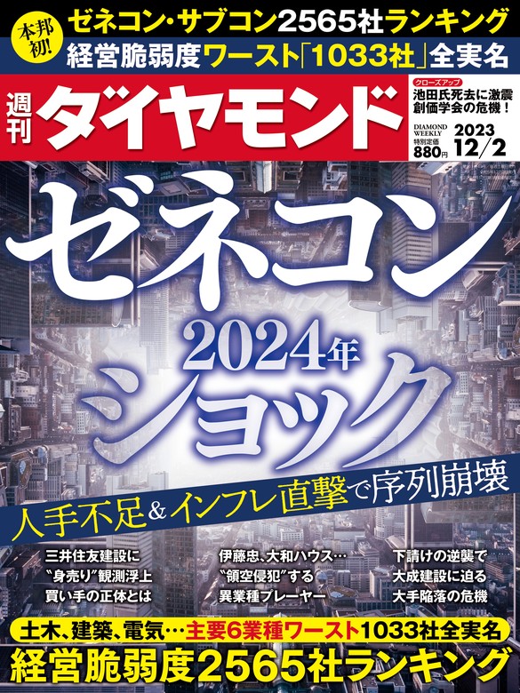 ゼネコン2024年ショック(週刊ダイヤモンド 2023年12/2号) - 実用