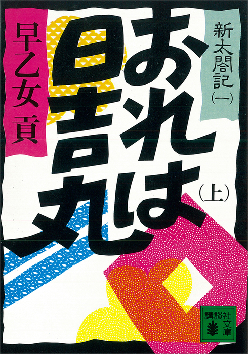 おれは日吉丸 上 新太閤記 一 文芸 小説 早乙女貢 講談社文庫 電子書籍試し読み無料 Book Walker