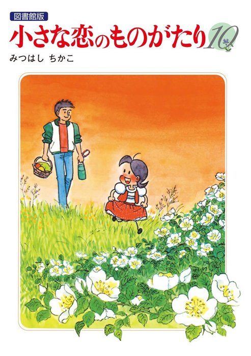 小さな恋のものがたり 電子特別編集版 第10巻 - マンガ（漫画