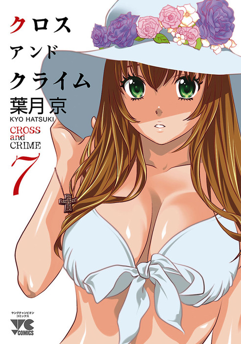 Cross And Crime クロスアンドクライム 7 マンガ 漫画 葉月京 ヤングチャンピオン コミックス 電子書籍試し読み無料 Book Walker
