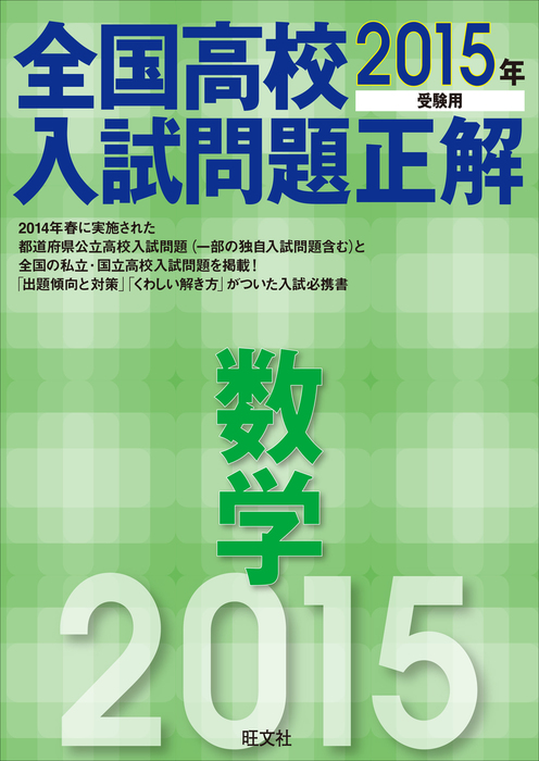 全国高校入試問題正解 数学 実用 電子書籍無料試し読み まとめ買いならbook Walker