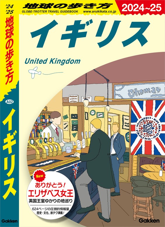 2023～2024 パリ ロンドン 地球の歩き方 2冊セット - 地図