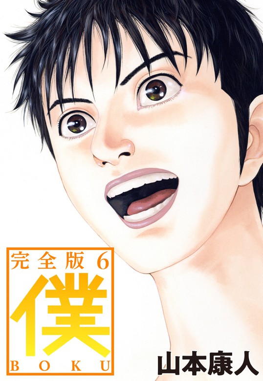 僕 ｂｏｋｕ6 マンガ 漫画 山本康人 電子書籍試し読み無料 Book Walker