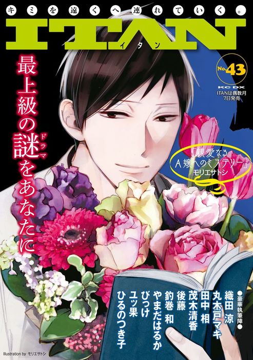 ｉｔａｎ４３号 マンガ 漫画 織田涼 丸木戸マキ 田中相 茂木清香 後藤 釣巻和 モリエサトシ やまだはるか びっけ ユッ果 ひるのつき子 ｉｔａｎ 電子書籍試し読み無料 Book Walker