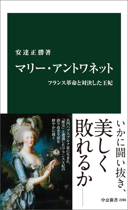 マリー アントワネット フランス革命と対決した王妃 中公新書 新書 電子書籍無料試し読み まとめ買いならbook Walker