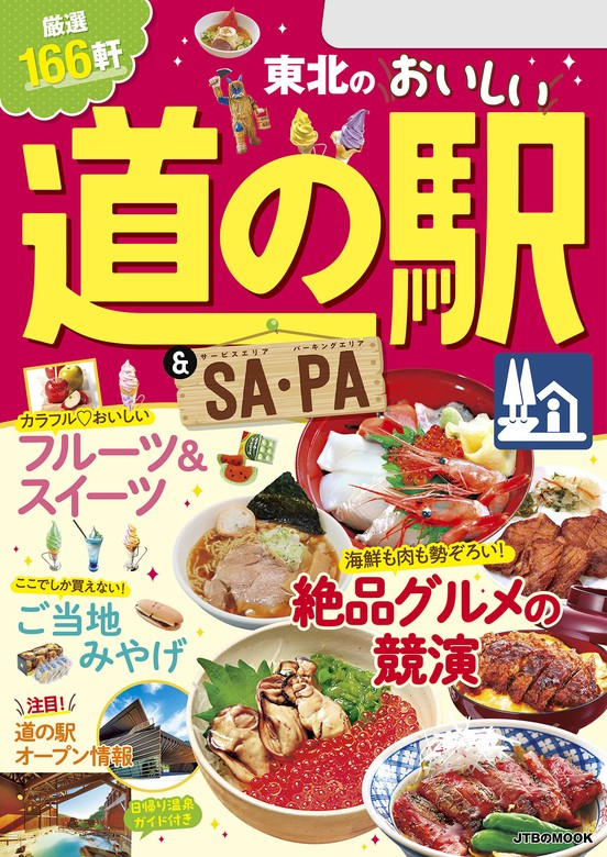 東北のおいしい道の駅＆SA・PA(2024年版) - 実用 JTBパブリッシング