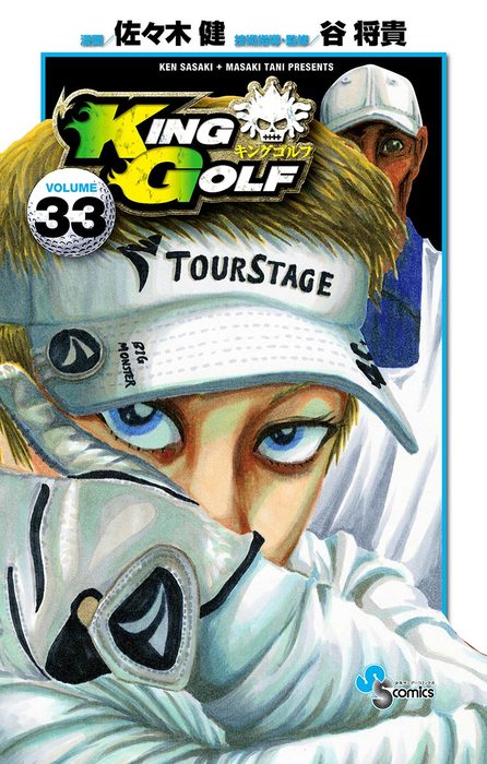 KING GOLF（３３） - マンガ（漫画） 佐々木健/谷将貴（少年サンデー