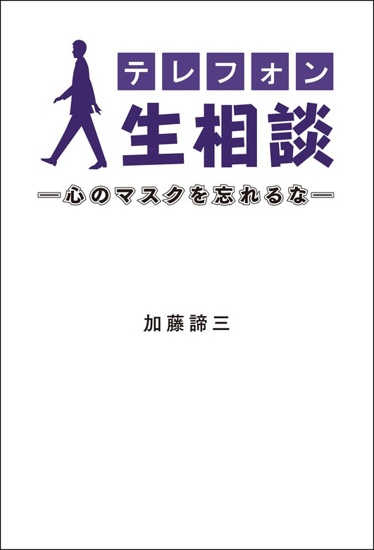 テレフォン人生相談―心のマスクを忘れるな― - 実用 加藤諦三（ニッポン