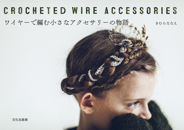 ワイヤーで編む小さなアクセサリーの物語 CROCHETED WIRE ACCESSORIES