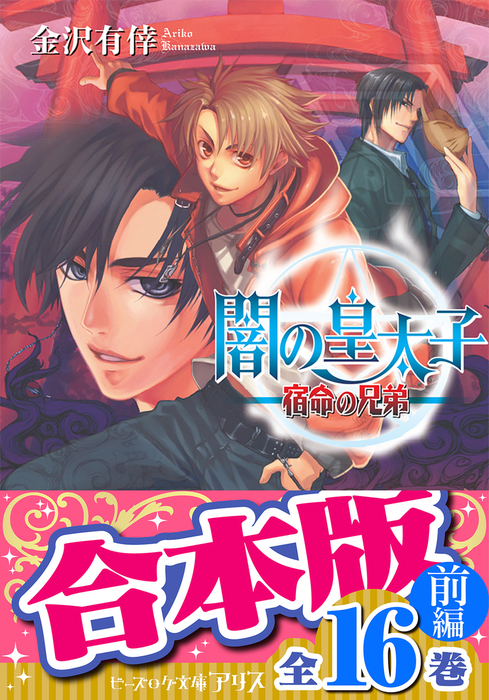 合本版 闇の皇太子 前編 16巻 ライトノベル ラノベ 金沢有倖 ビーズログ文庫 電子書籍試し読み無料 Book Walker