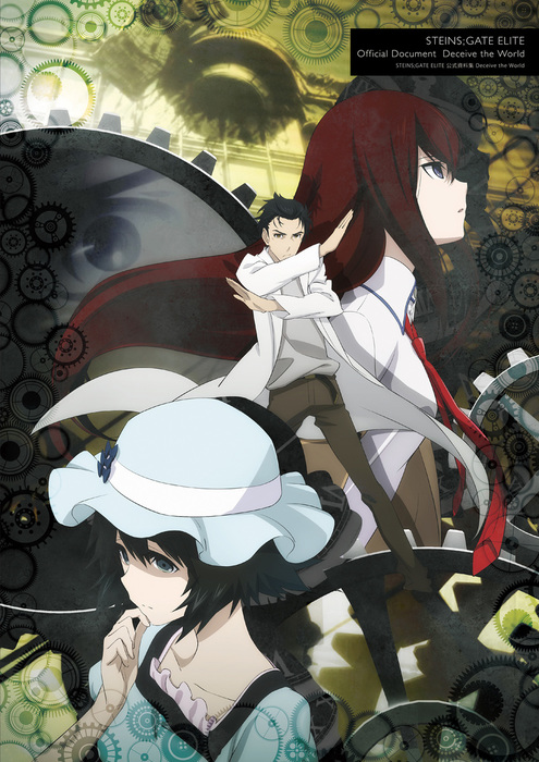 STEINS;GATE ELITE 公式資料集 Deceive the World - ゲーム 電撃ゲーム