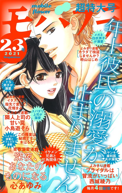 モバフラ 21年23号 マンガ 漫画 モバフラ編集部 心あゆみ 西城綾乃 小鳥遊そら 時山はじめ 本はるか 花畑まみ モバフラ 電子書籍試し読み無料 Book Walker