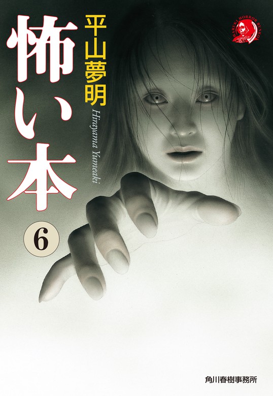 怖い本6 - 文芸・小説 平山夢明（ハルキホラー文庫）：電子書籍試し