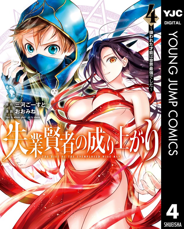 最新刊 失業賢者の成り上がり 嫌われた才能は世界最強でした 4 マンガ 漫画 三河ごーすと おおみね ヤングジャンプコミックスdigital 電子書籍試し読み無料 Book Walker