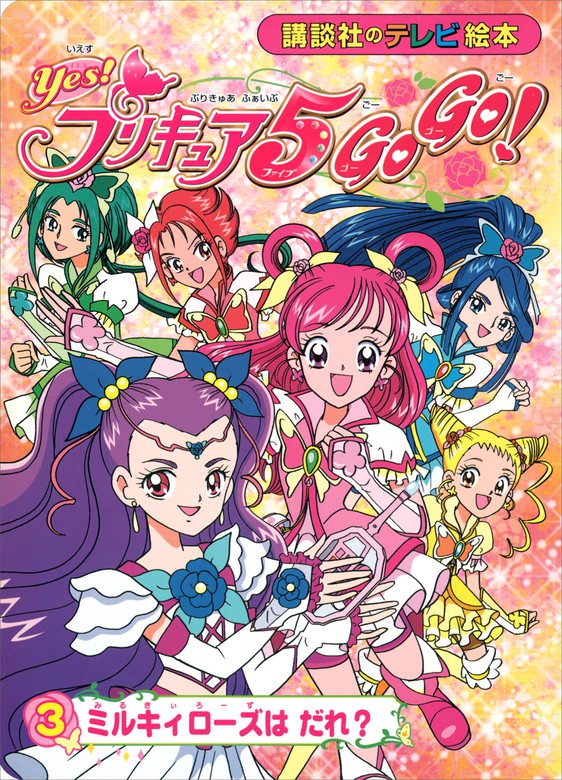 Ｙｅｓ！　プリキュア５　Ｇｏ　Ｇｏ！（３）　ミルキィローズは　だれ？