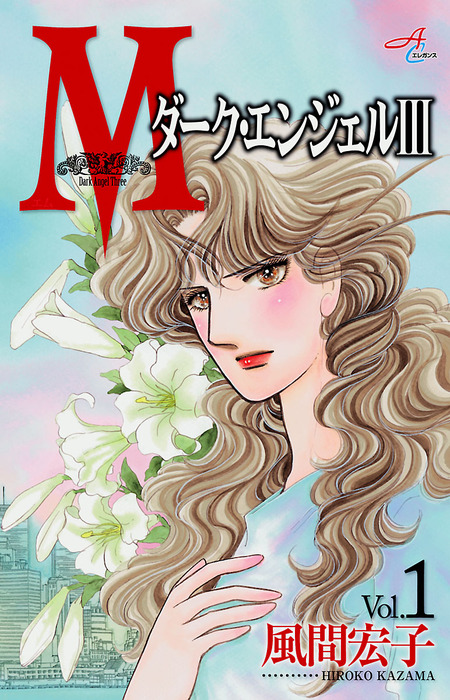 完結 ｍエム ダーク エンジェルiii マンガ 漫画 電子書籍無料試し読み まとめ買いならbook Walker