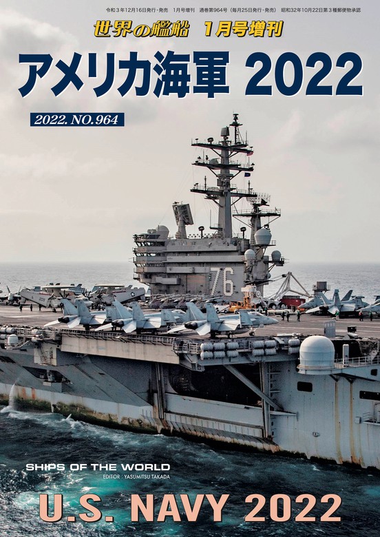 世界の艦船増刊 第191集 アメリカ海軍 2022 - 実用 海人社：電子書籍