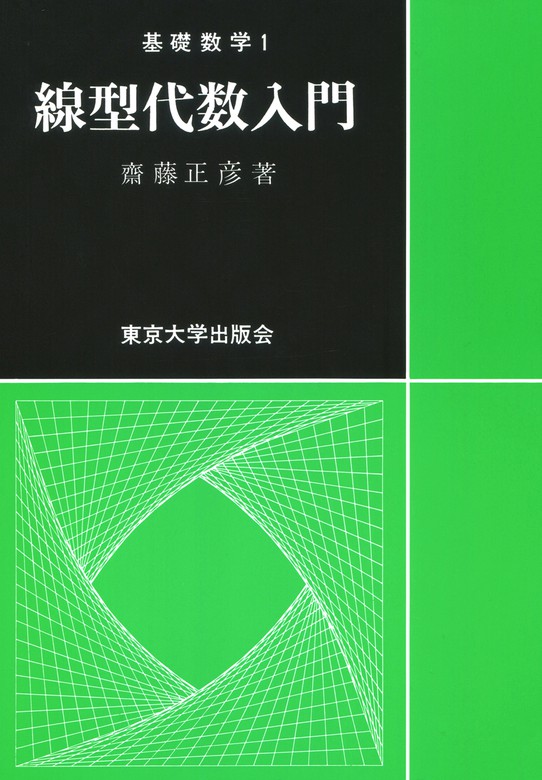 基礎数学（東京大学出版会） - 実用│電子書籍無料試し読み