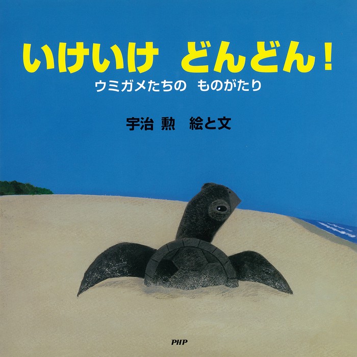 いけいけ どんどん！ ウミガメたちの ものがたり - 文芸・小説 宇治勲