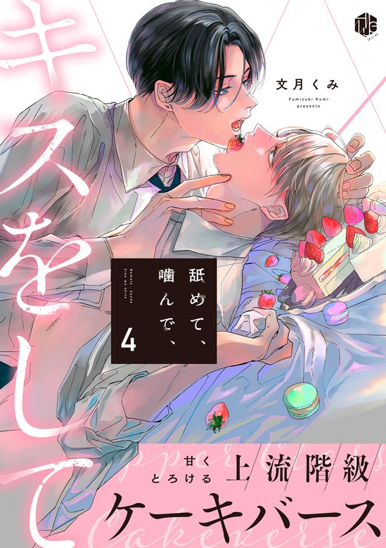 舐めて、噛んで、キスをして 第4話 マンガ（漫画）、bl（ボーイズラブ） 文月くみ（tulle）：電子書籍試し読み無料 Book