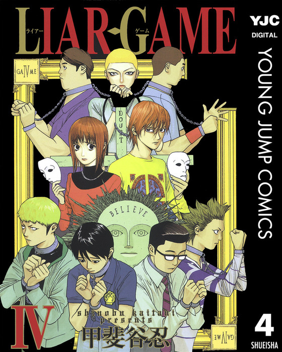 完結 Liar Game マンガ 漫画 電子書籍無料試し読み まとめ買いならbook Walker