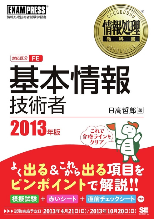 情報処理教科書 基本情報技術者 13年版 実用 日高哲郎 Exampress 電子書籍試し読み無料 Book Walker