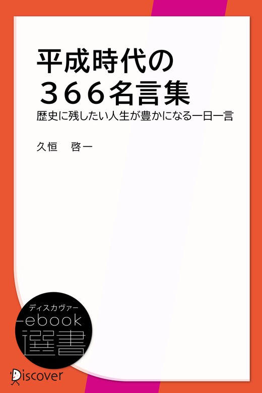 平成時代の366名言集 実用 久恒啓一 ディスカヴァーebook選書 電子書籍ストア Book Walker