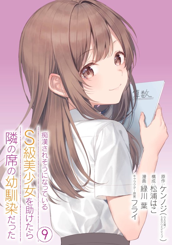 最新刊】痴漢されそうになっているＳ級美少女を助けたら隣の席の幼馴染