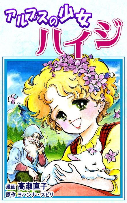 アルプスの少女ハイジ マンガ 漫画 高瀬直子 ヨハンナ スピリ 電子書籍試し読み無料 Book Walker