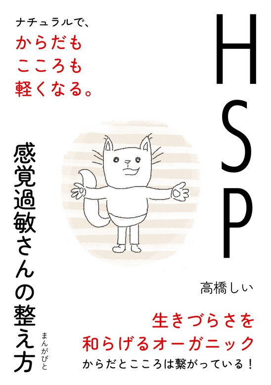 HSP、感覚過敏さんの整え方 ナチュラルで、からだもこころも軽くなる