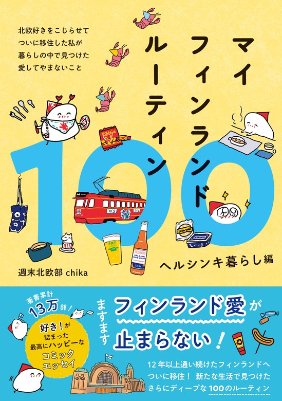 最新刊】マイフィンランドルーティン100 ヘルシンキ暮らし編 - 北欧