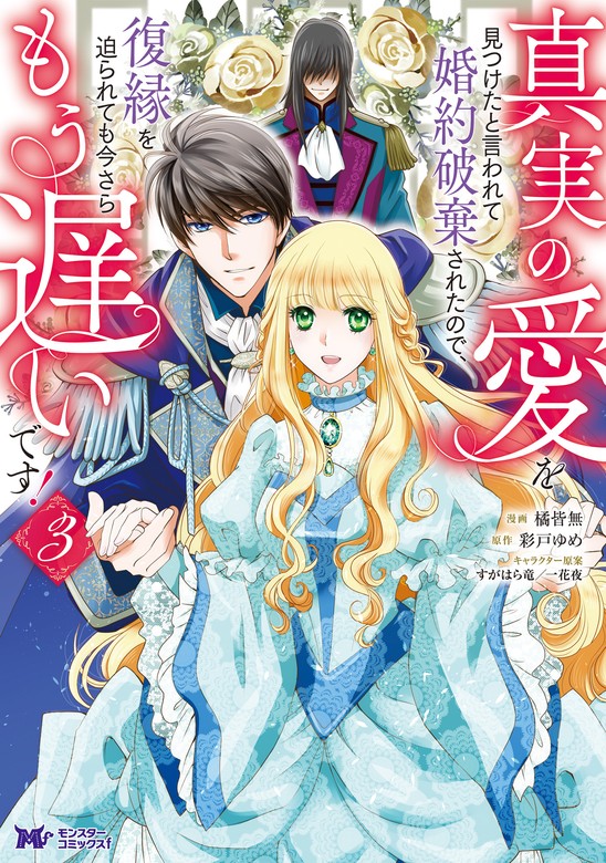 真実の愛を見つけたと言われて婚約破棄されたので、復縁を迫られても今さらもう遅いです！（コミック） ： 3 マンガ（漫画） 橘皆無 彩戸