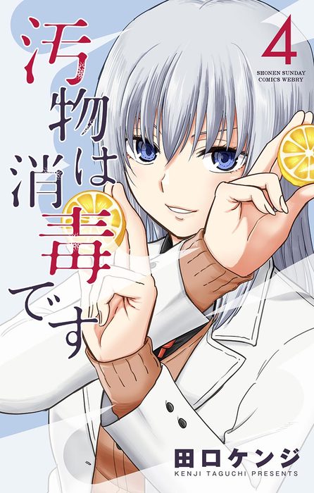 汚物は消毒です ４ マンガ 漫画 田口ケンジ サンデーうぇぶりコミックス 電子書籍試し読み無料 Book Walker