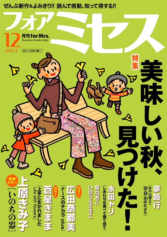 フォアミセス 2023年12月号 - マンガ（漫画） 上原きみ子/水凪トリ