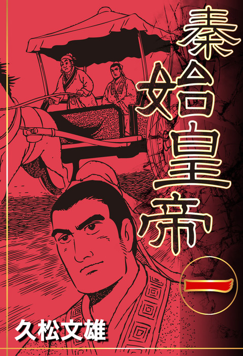 秦始皇帝 1 マンガ 漫画 久松文雄 電子書籍試し読み無料 Book Walker