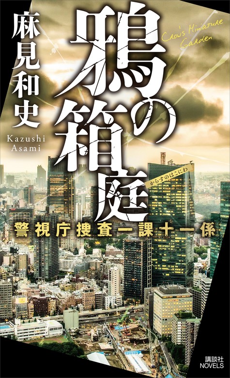 新作モデル 麻見和史文庫11冊(警視庁殺人分析班) 警視庁殺人分析班全14 