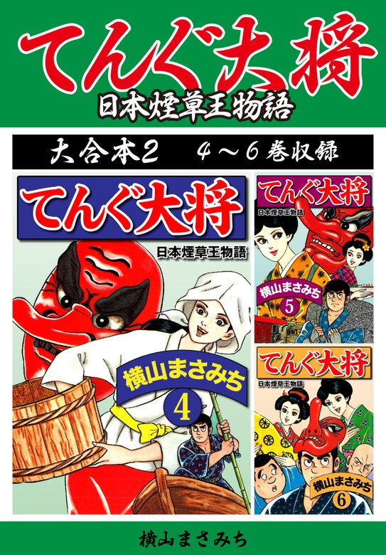 横山まさみち傑作集 てんぐ大将 大合本2 4 6巻収録 マンガ 漫画 横山まさみち ゴマブックス ナンバーナイン 電子書籍試し読み無料 Book Walker