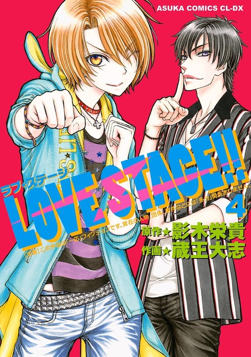 完結 Love Stage あすかコミックスcl Dx マンガ 漫画 Bl ボーイズラブ 電子書籍無料試し読み まとめ買いならbook Walker