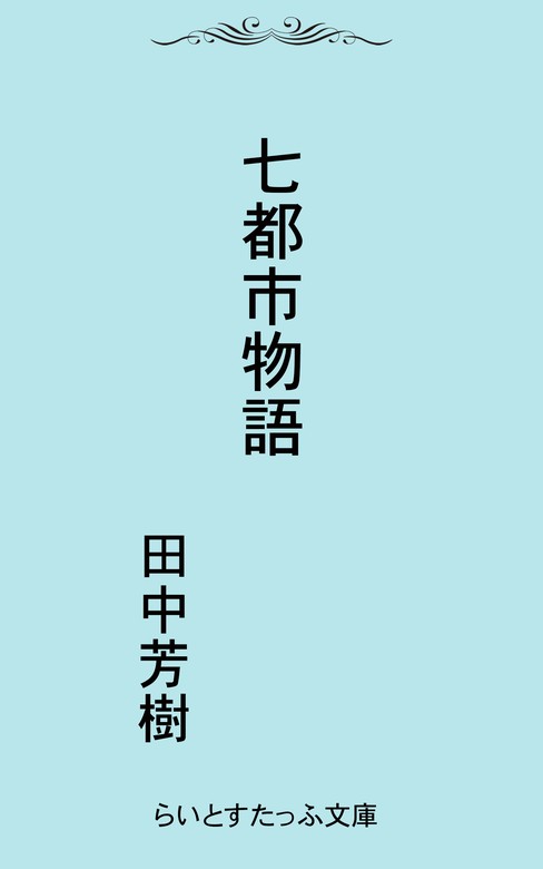 七都市物語 - 文芸・小説 田中芳樹：電子書籍試し読み無料 - BOOK