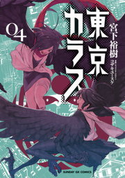 完結 東京カラス サンデーgxコミックス マンガ 漫画 電子書籍無料試し読み まとめ買いならbook Walker