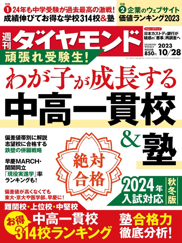 中高一貫校＆塾(週刊ダイヤモンド 2023年10/28号) - 実用 ダイヤモンド