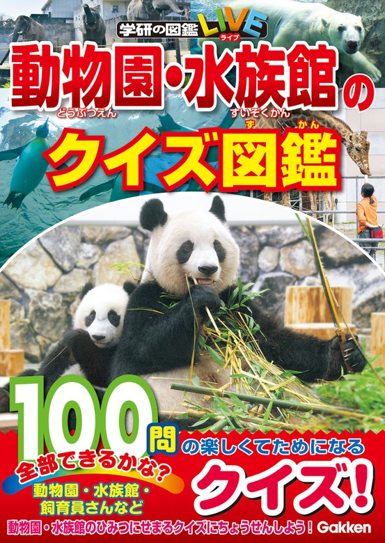 学研のクイズ図鑑 動物園・水族館のクイズ図鑑 - 文芸・小説 小宮輝之