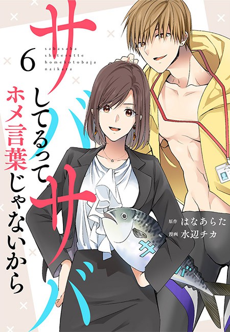 サバサバしてるってホメ言葉じゃないから Otona シンデレラ マンガ 漫画 電子書籍無料試し読み まとめ買いならbook Walker