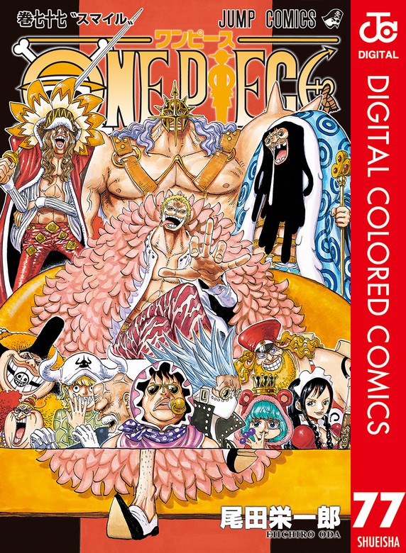 ONE PIECE カラー版 77 - マンガ（漫画） 尾田栄一郎（ジャンプ