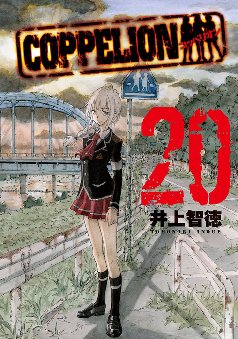 ＣＯＰＰＥＬＩＯＮ（２０） - マンガ（漫画） 井上智徳（ヤングマガジン）：電子書籍試し読み無料 - BOOK☆WALKER -