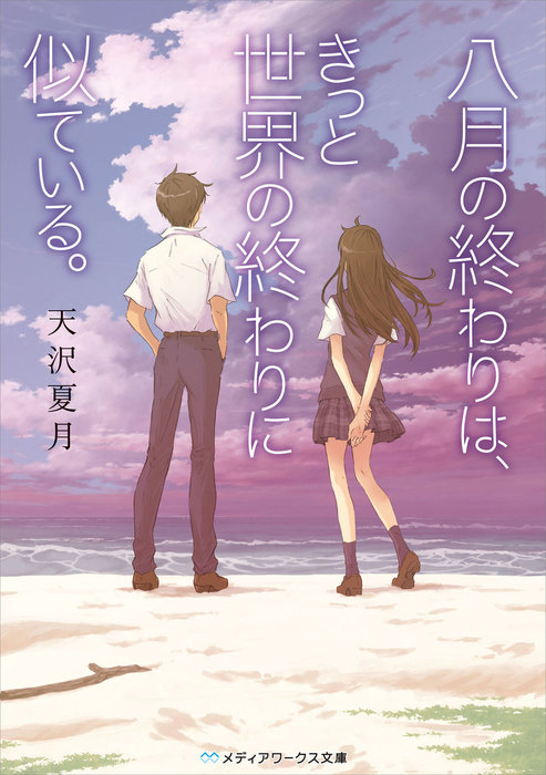 八月の終わりは きっと世界の終わりに似ている 文芸 小説 天沢夏月 メディアワークス文庫 電子書籍試し読み無料 Book Walker