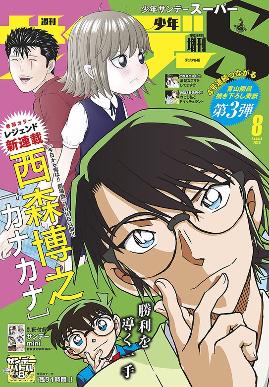 少年サンデーS（スーパー） 2020年8/1号(2020年6月25日発売) - マンガ