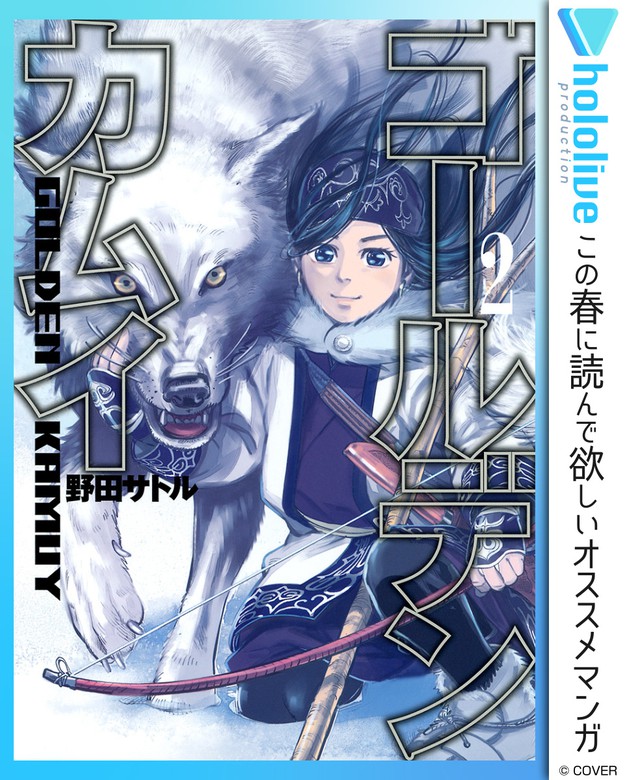 ゴールデンカムイ 期間限定無料 ヤングジャンプコミックスdigital マンガ 漫画 電子書籍無料試し読み まとめ買い ならbook Walker