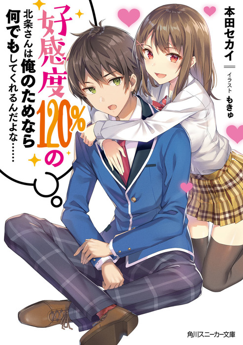 好感度1 の北条さんは俺のためなら何でもしてくれるんだよな 角川スニーカー文庫 ライトノベル ラノベ 電子書籍無料試し読み まとめ買いならbook Walker